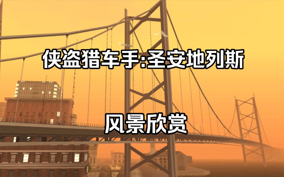 [侠盗猎车手:圣安地列斯]游戏风景欣赏哔哩哔哩bilibili圣安地列斯