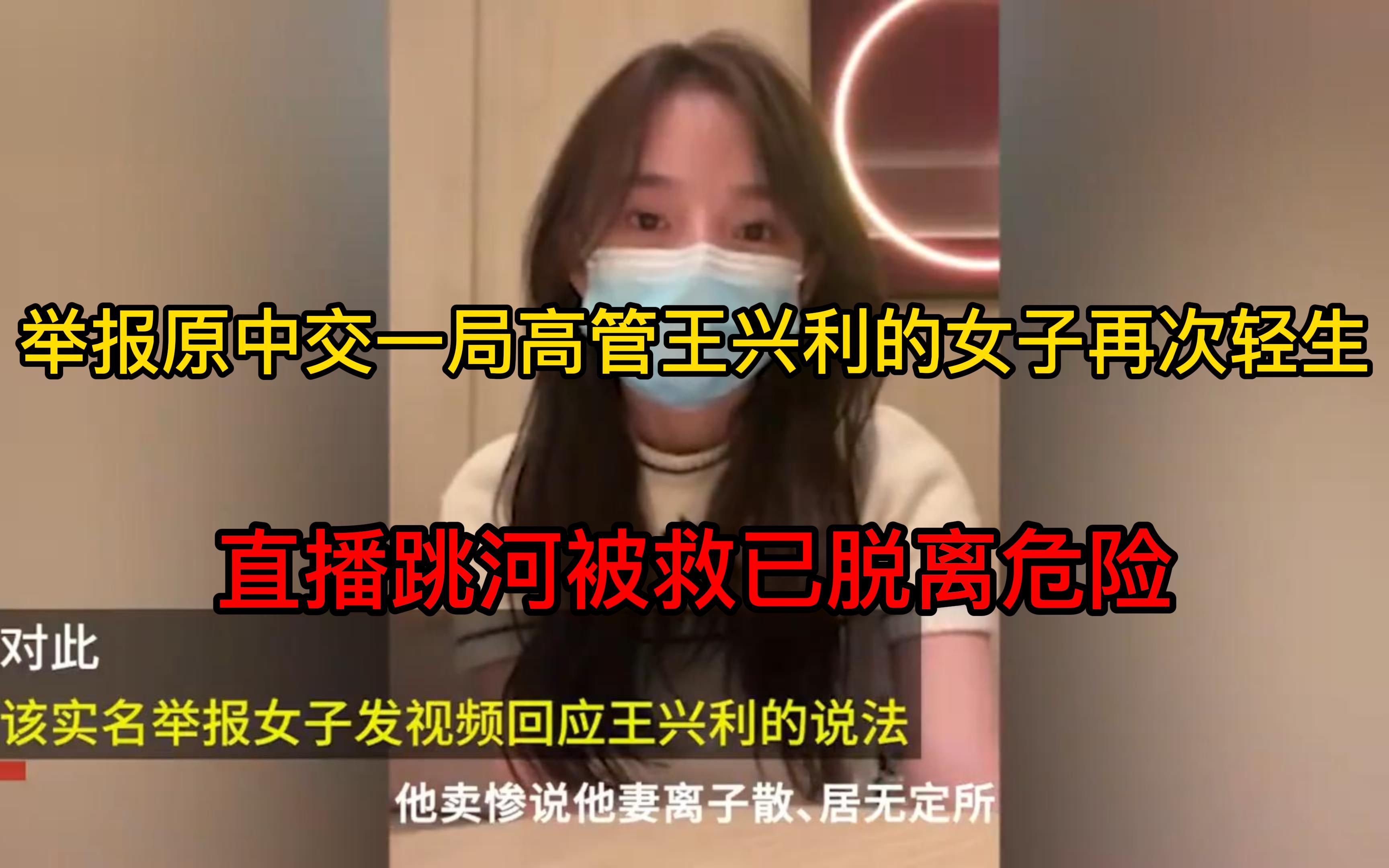 举报原中交一局高管王兴利的女子再次轻生,直播跳河被救已脱离危险哔哩哔哩bilibili