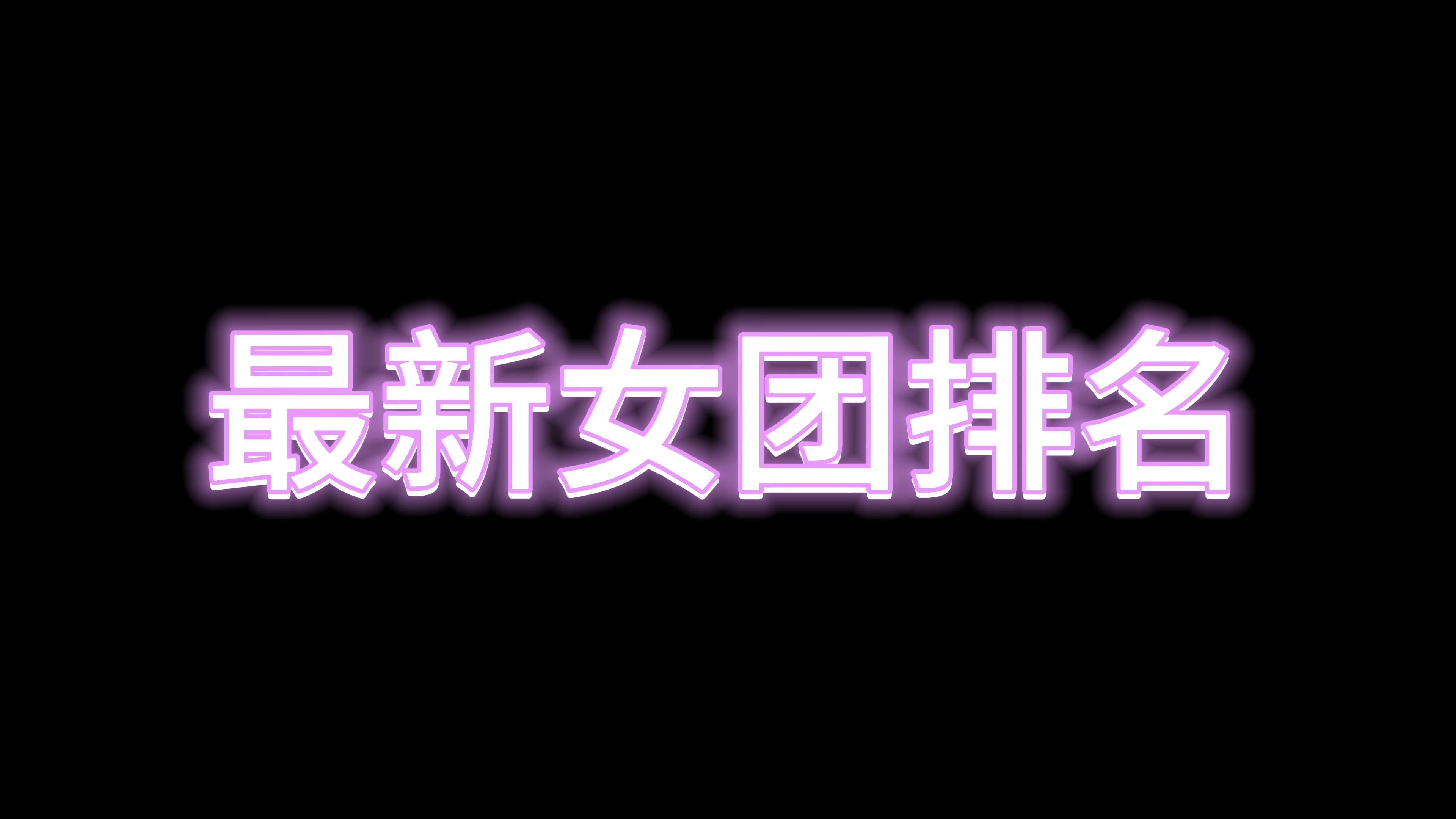 [图]2024年女团年中排名，123线你认为是哪些呢？