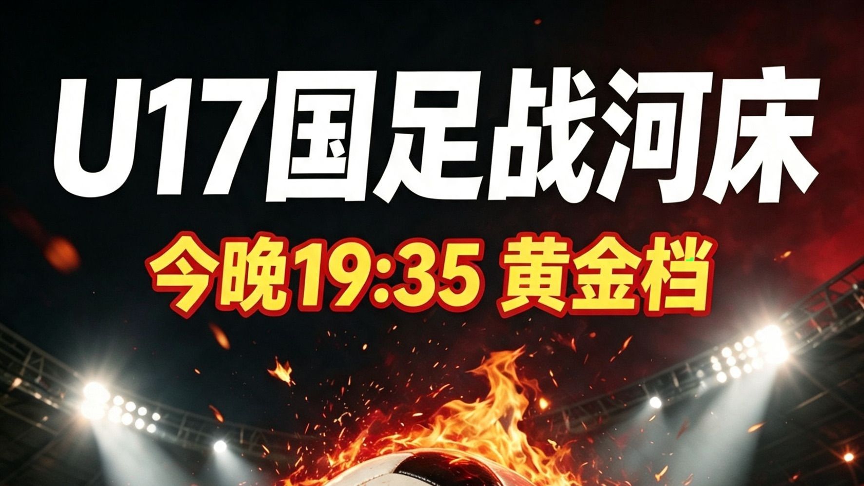 今晚7点半U17国足战河床！都来加油📣