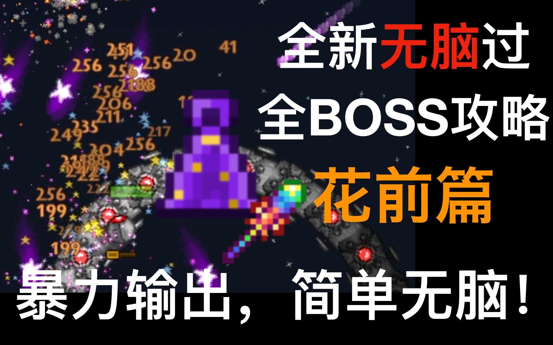 [图]花前无药水 数万dps？！暴力输出，无脑杀全BOSS教程！（持续更新中）