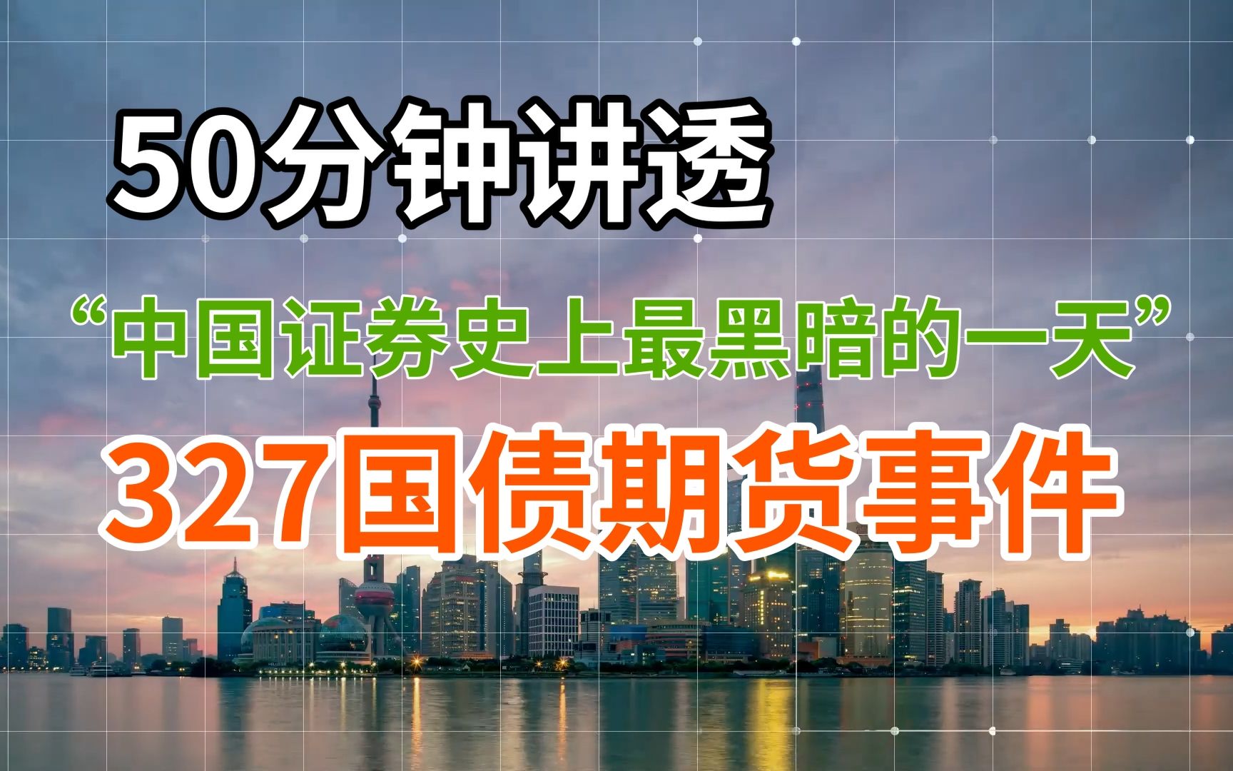 [图]【金融轶事】50分钟讲透 327国债期货事件——“中国证券史上最黑暗的一天”