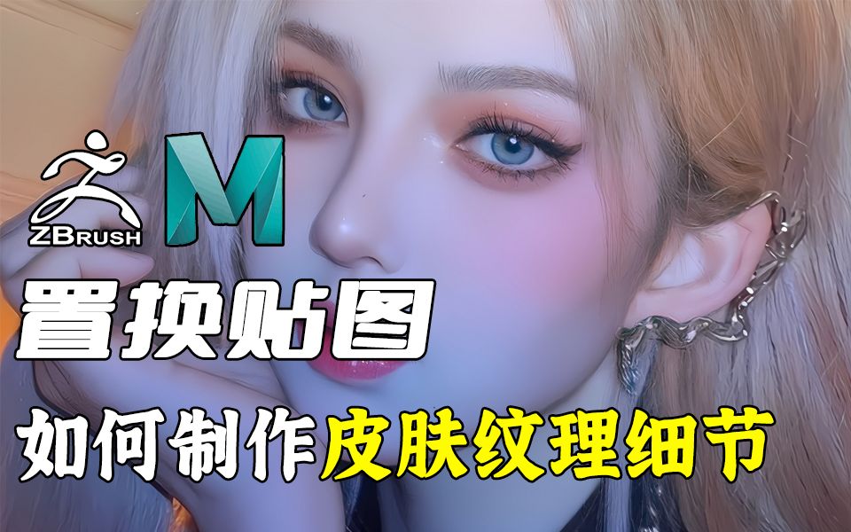 【小技巧课堂】如何利用置换贴图制作8K皮肤纹理细节?ZB教程!Maya干货!皮肤毛孔 3D建模!哔哩哔哩bilibili