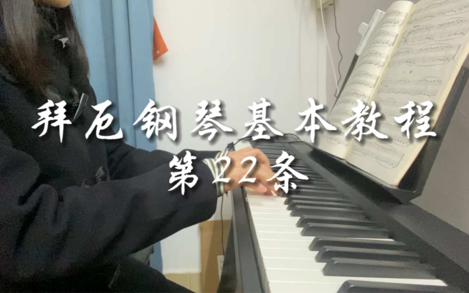 [电钢琴]拜厄钢琴基本教程第22条/太久没好好练琴了/学习真是不进则退