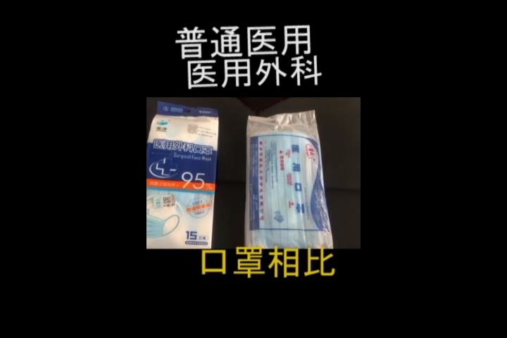 医用外科口罩与普通医用口罩拆分哔哩哔哩bilibili