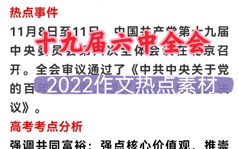 2022高考热点素材:六中全会,筋骨句,名言,题目,范文!哔哩哔哩bilibili