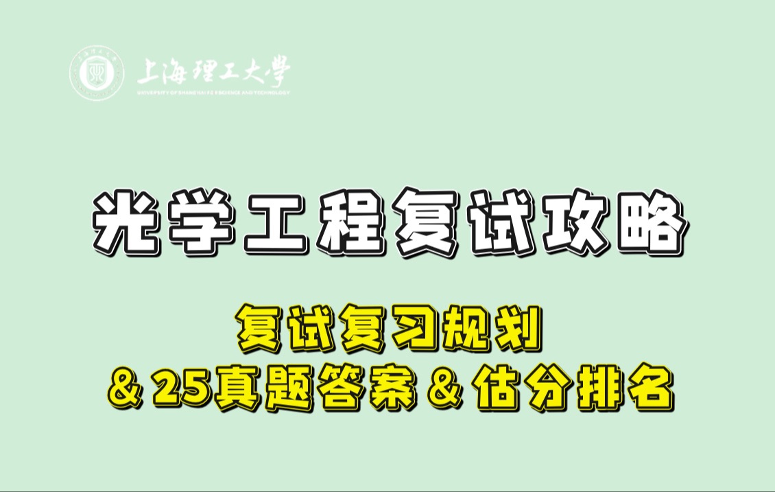 【25复试】上海理工大学光学工程865应用光学与激光原理光学工程考研复试经验分享&25初试真题答案哔哩哔哩bilibili