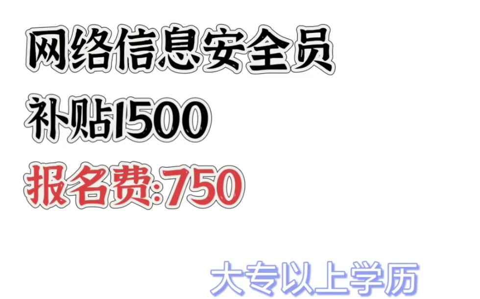 网络信息安全员,可以领1500补贴哔哩哔哩bilibili