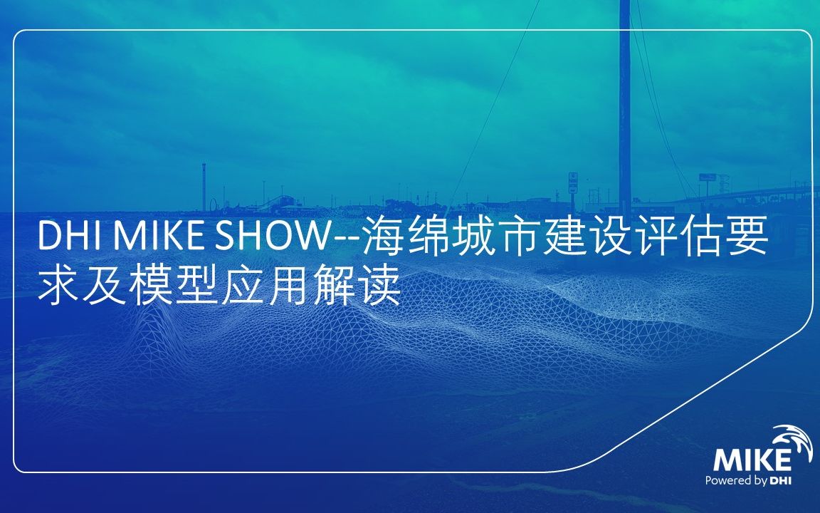 [图]DHI MIKE SHOW--海绵城市建设评估要求及模型应用解读