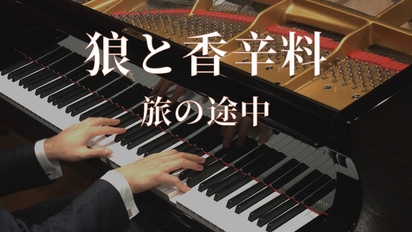 【Animenz】在旅途中 - 狼与香辛料  OP 钢琴版