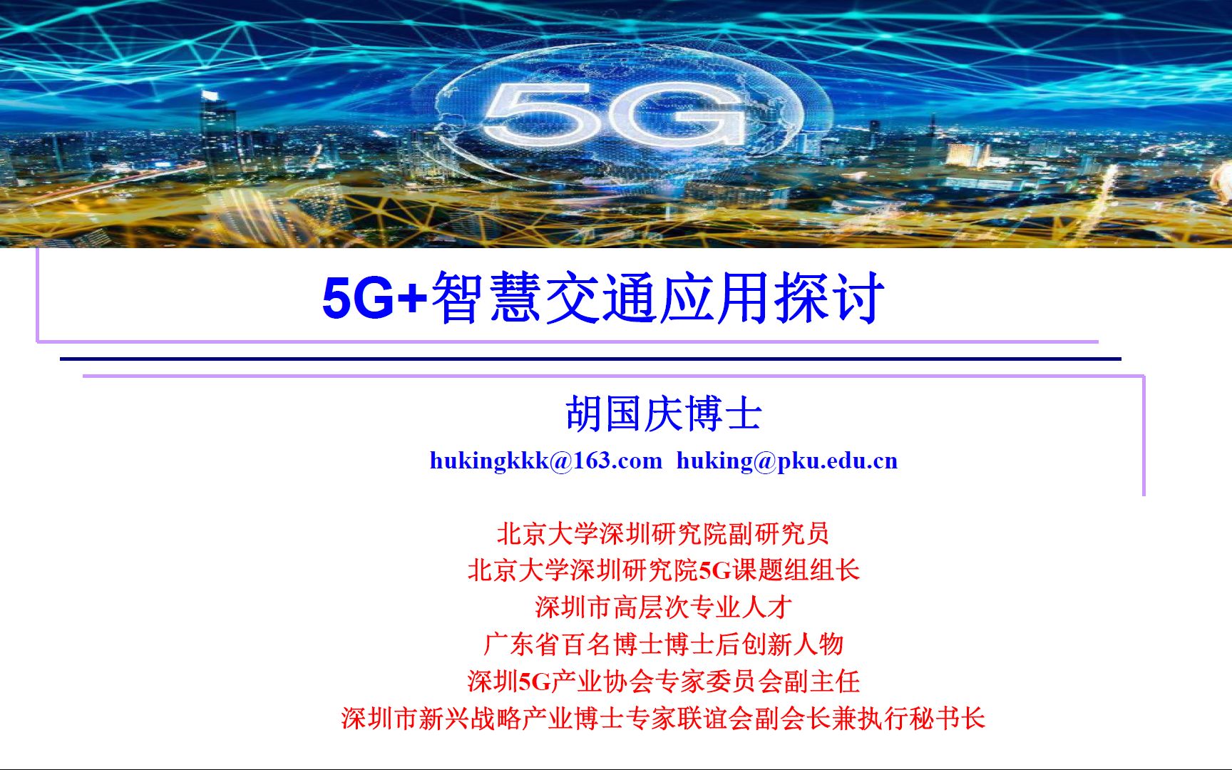 [图]5G+智慧交通应用探讨