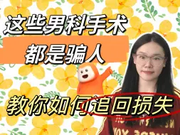 Download Video: 这些男科手术都是骗人的，千万不要信！教你如何正确拿回损失！