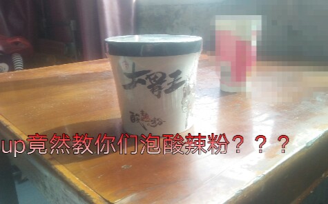 UP手把手教你们泡酸辣粉,连小孩都会做!哔哩哔哩bilibili