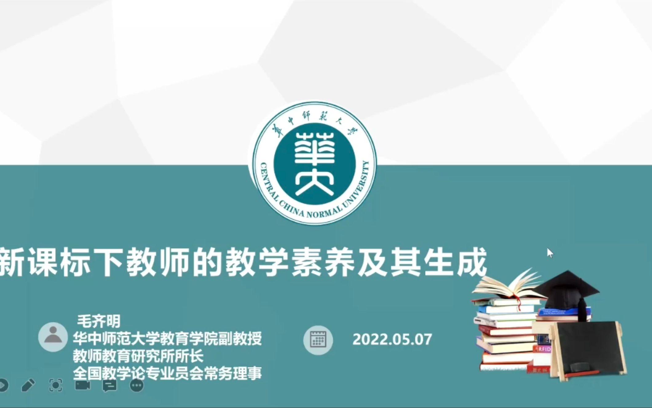 【新课标】新课标下教师的教学素养与生成毛齐明副教授哔哩哔哩bilibili