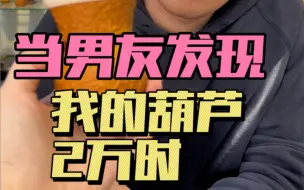 Download Video: 当男友发现我的葫芦2万时！