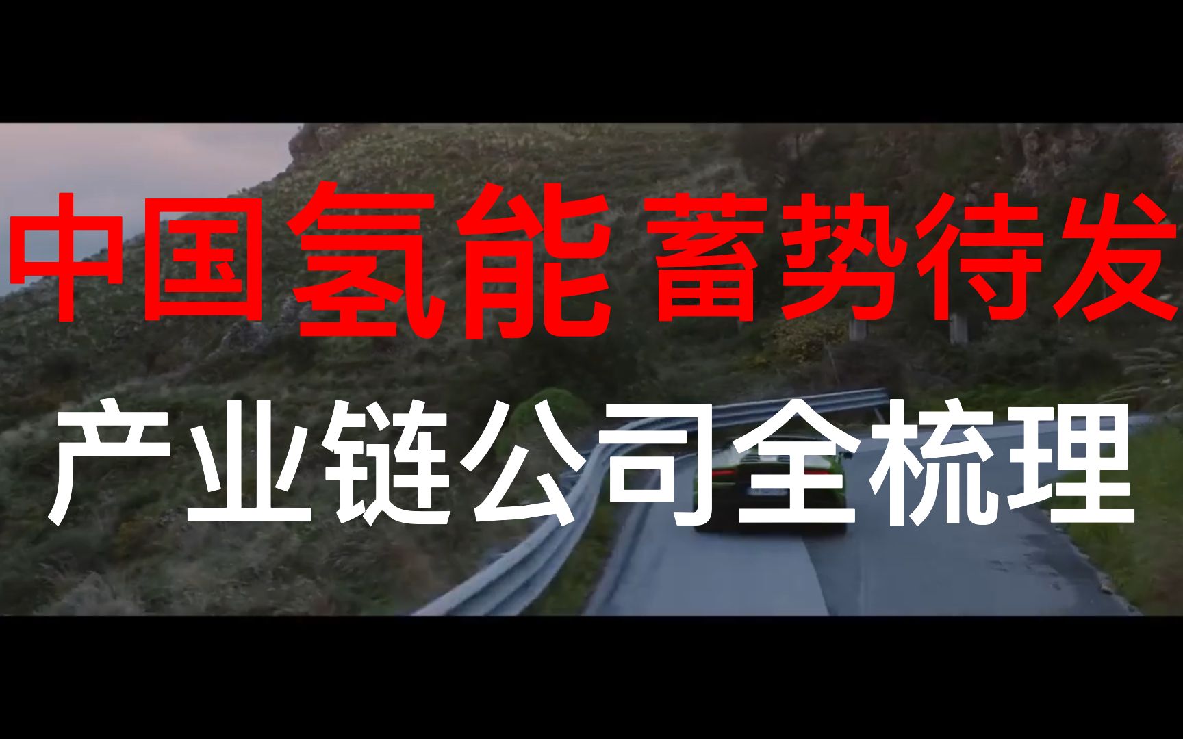 十万亿蓝海市场,中国氢能蓄势待发,A股产业链公司全梳理哔哩哔哩bilibili