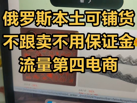 俄罗斯本土可铺货,不跟卖不用保证金的平台#俄罗斯本土电商 #俄罗斯本土店 #速卖通俄罗斯本土店哔哩哔哩bilibili