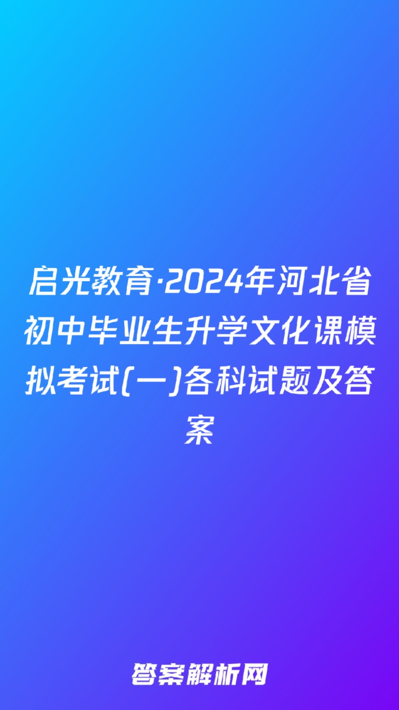 启光教育ⷲ024年河北省初中毕业生升学文化课模拟考试(一)各科试题及答案哔哩哔哩bilibili