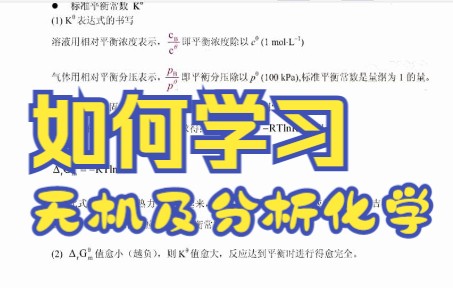 [图]专业课《无机及分析化学》怎么学？知识点总结 学习笔记 复习资料 题库及答案 名词解释 等来帮忙，轻松度过期末考试考研