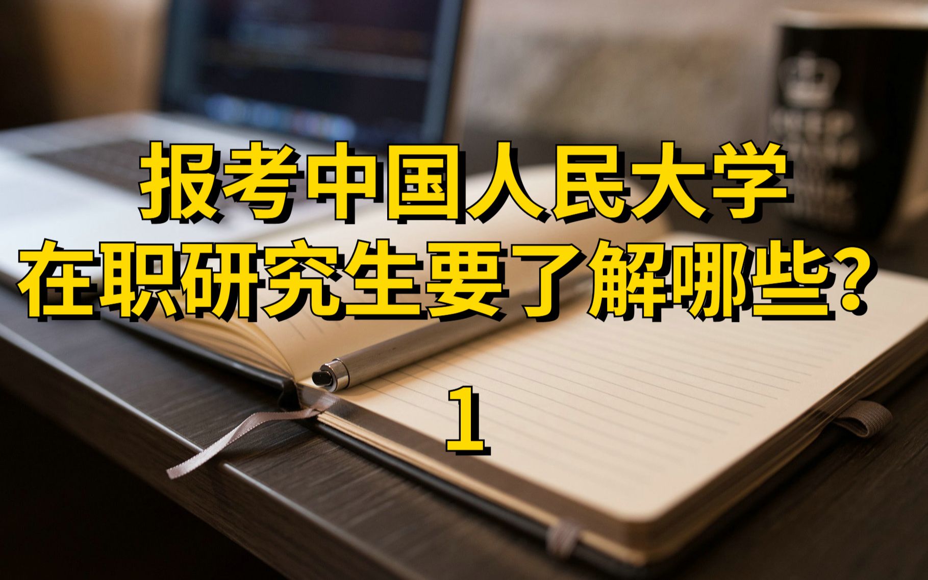 【1】报考中国人民大学在职研究生热门方向哔哩哔哩bilibili