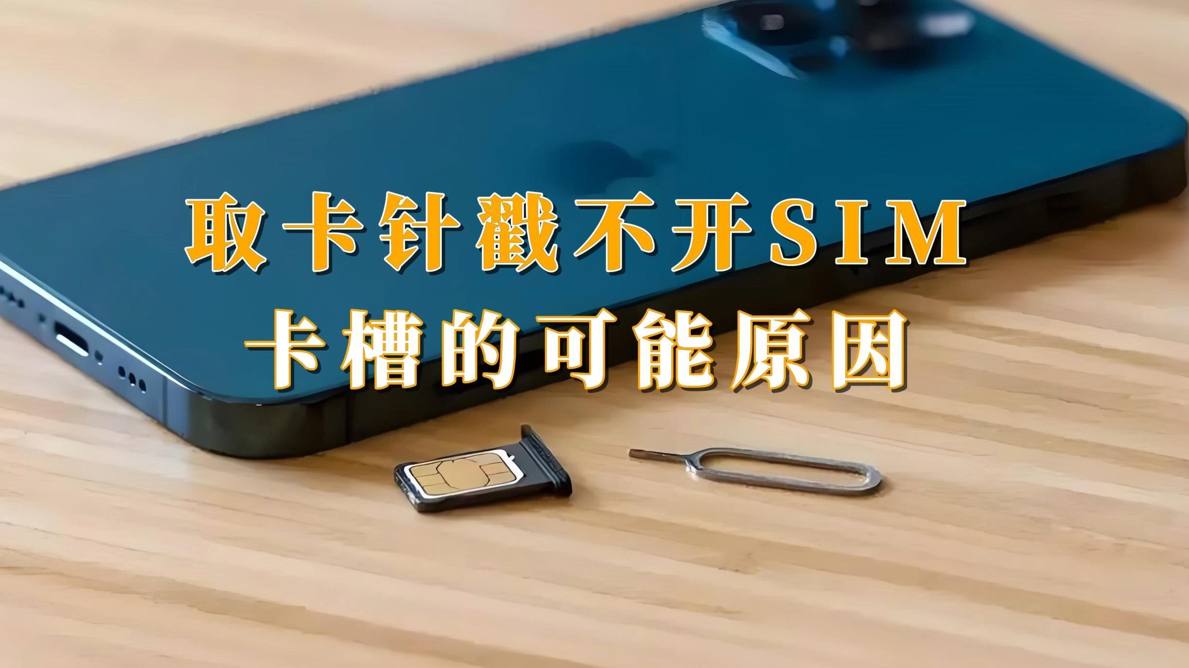 取卡针戳不开SIM卡槽的可能原因