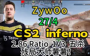 Télécharger la video: 【ZywOo】27/4  2.86rt 五杀 1V3 残局大师薯薯！ CS2 inferno炼狱小镇  2023.09.22 【CSGO POV