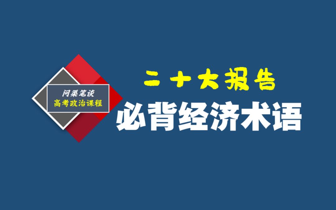 时政解读 | 二十大报告中的经济专业术语,复习必背主观题答题模板,高质量发展、现代化产业体系、高水平对外开放~哔哩哔哩bilibili