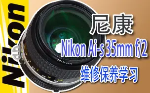 Скачать видео: 尼康Nikon Ai-s 35mm f2 维修保养学习