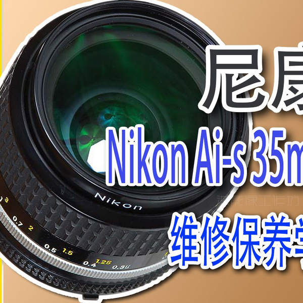 尼康Nikon Ai-s 35mm f2 维修保养学习_哔哩哔哩_bilibili