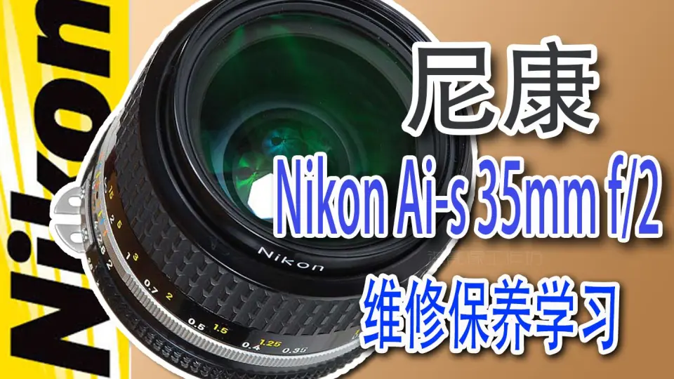 尼康Nikon Ai-s 35mm f2 维修保养学习_哔哩哔哩_bilibili