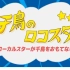 千鳥のロコスタ#36 アルコ＆ピース平子行きつけの寿司屋でおもてなし！