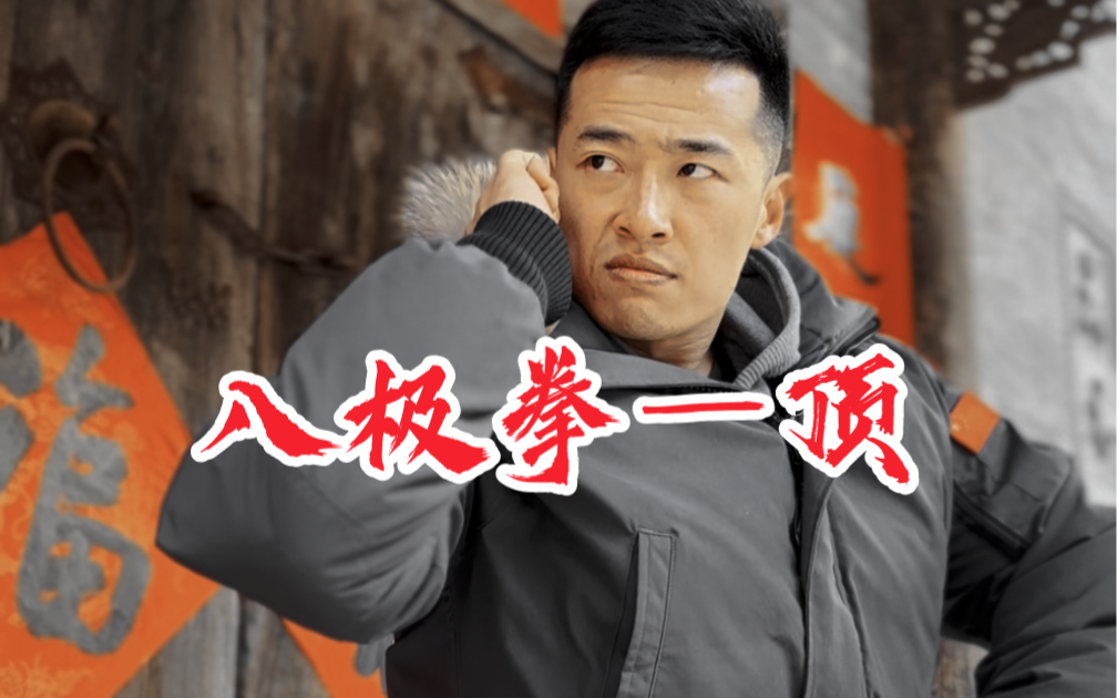 八极拳六大开:顶之力,无穷也