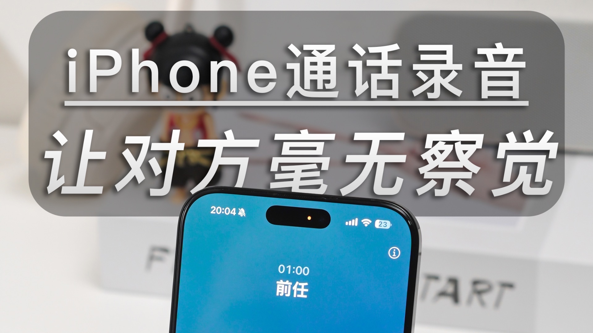 iPhone通话录音有提示?3个设置让对方无感通话录音📱