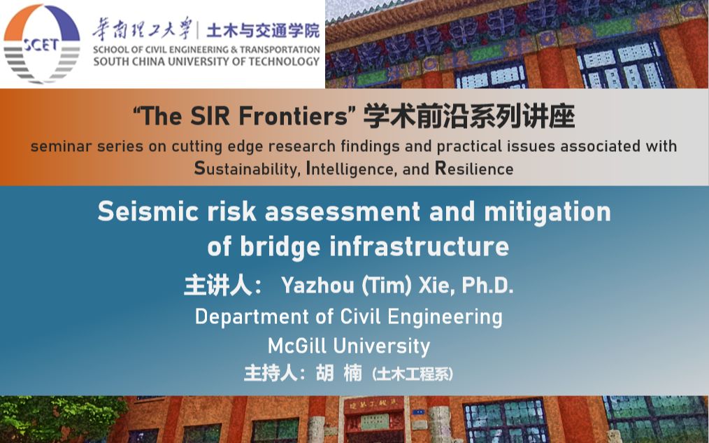 【The SIR Frontiers】学术前沿系列讲座第十四期:“桥梁基础设施的地震风险评估和减灾”哔哩哔哩bilibili