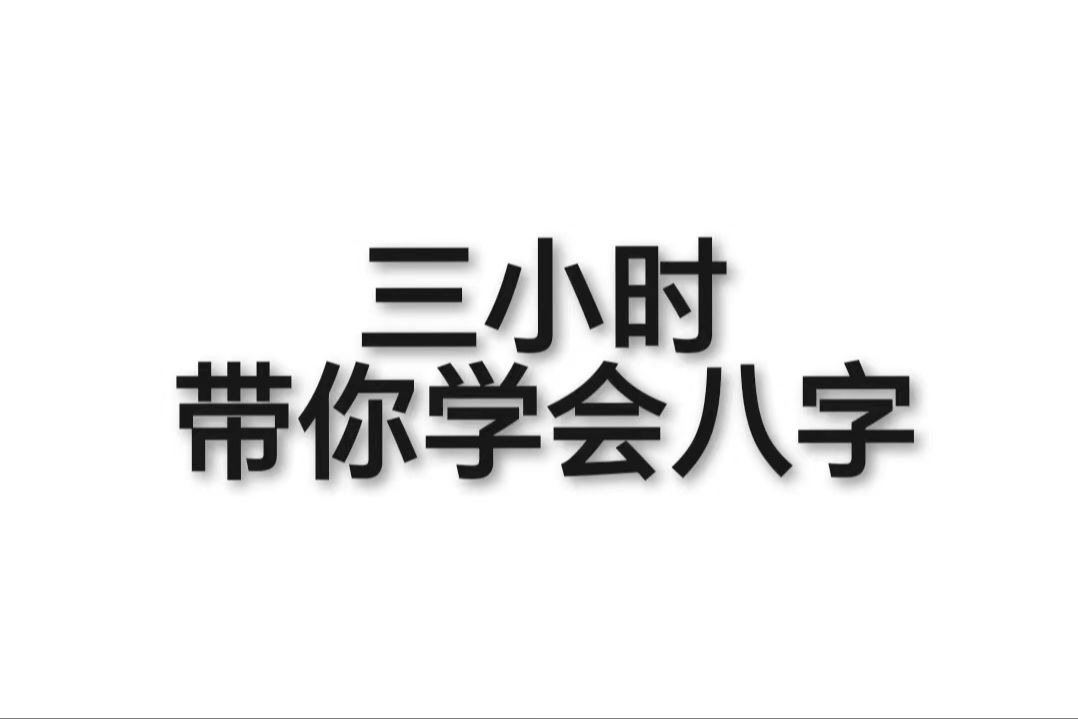 [图]三小时带你学会看八字（搬运）