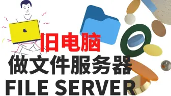 把旧电脑变成文件备份服务器 | Windows | 定时备份 | 自动备份 | 办公家庭 | 局域网