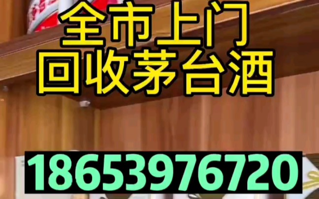 福州(鼓楼区台江区仓山区)回收茅台酒回收名酒老酒库存酒哔哩哔哩bilibili