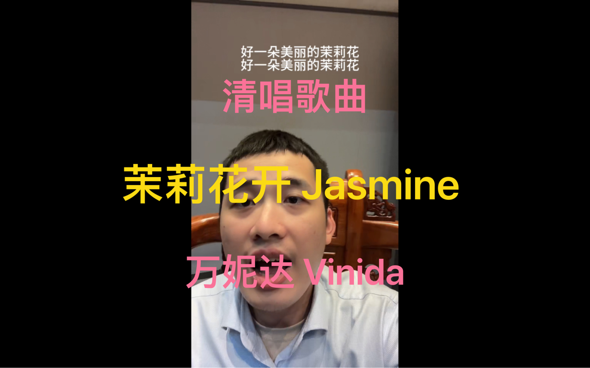 [图]清唱歌曲茉莉花开 Jasmine 万妮达 Vinida