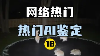 网络热门AI鉴定18【Git源宝】