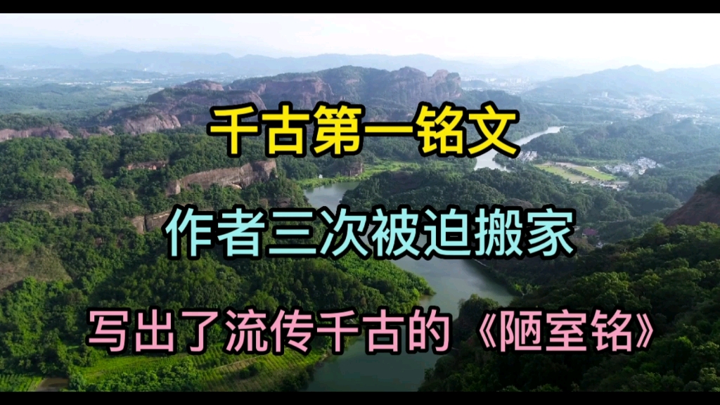 陋室铭大家都会背诵,它背后的故事你知道吗,一起来了解吧!哔哩哔哩bilibili