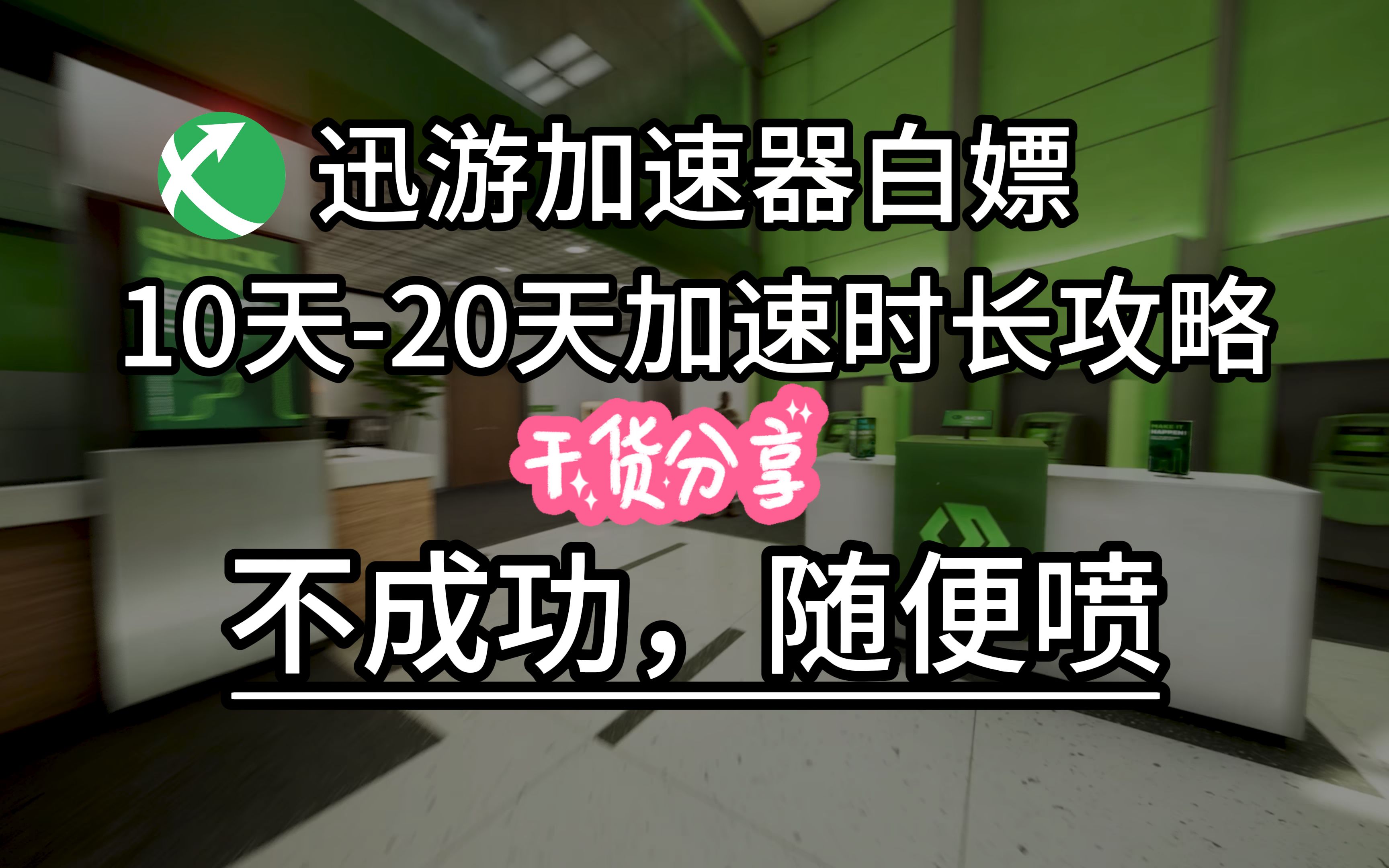 迅游加速器最新白嫖攻略,白嫖10天20天,不成功,随便喷!假的随便骂!哔哩哔哩bilibili