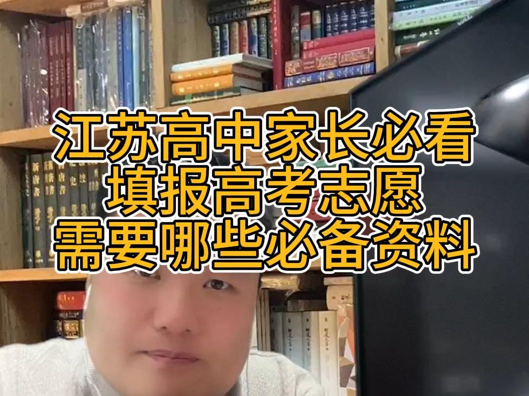 江苏高考填报志愿需要准备哪些资料?江苏高三家长必看!哔哩哔哩bilibili