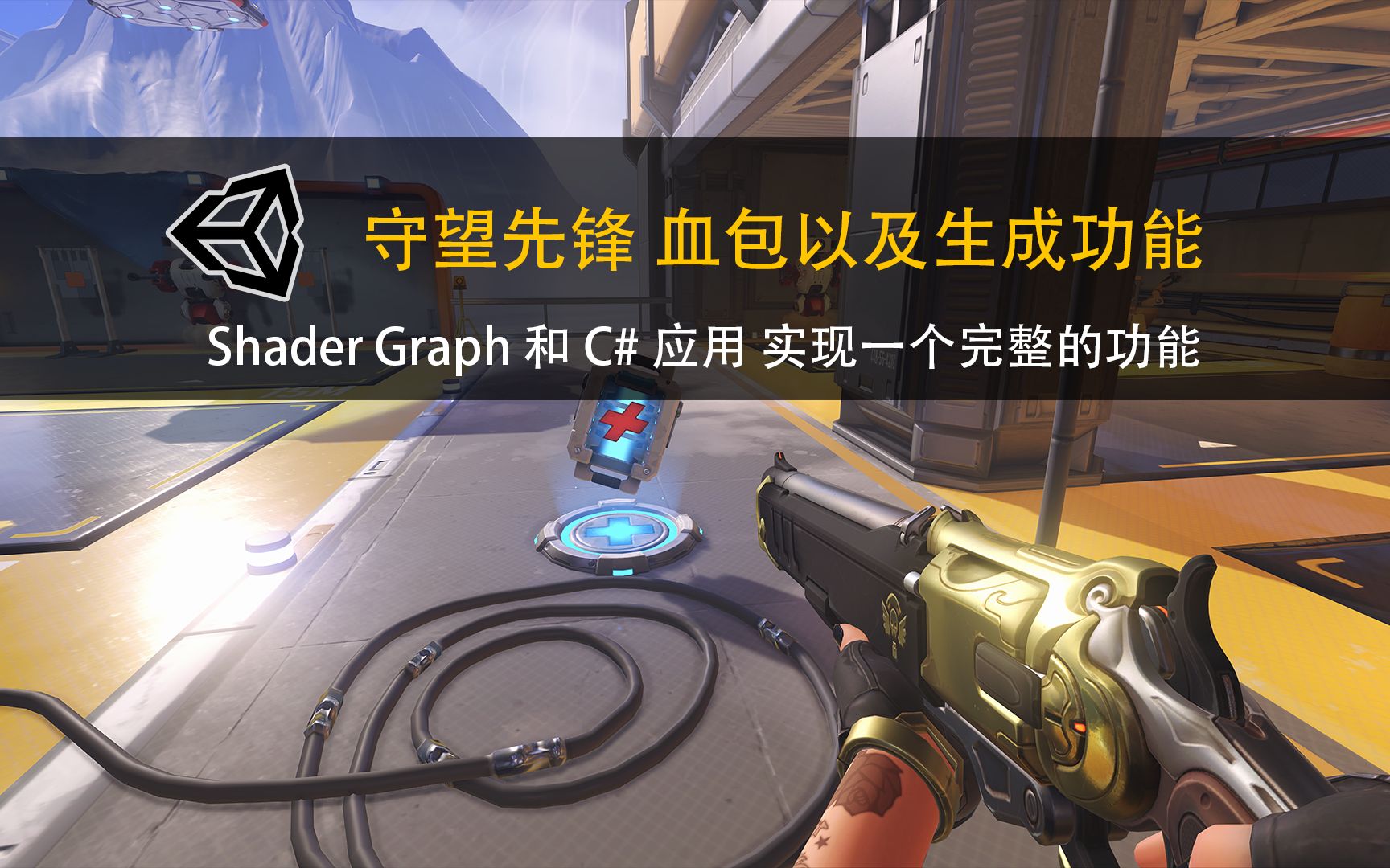 unity实现守望先锋中的血包功能shadergraph和c实现一个完整功能