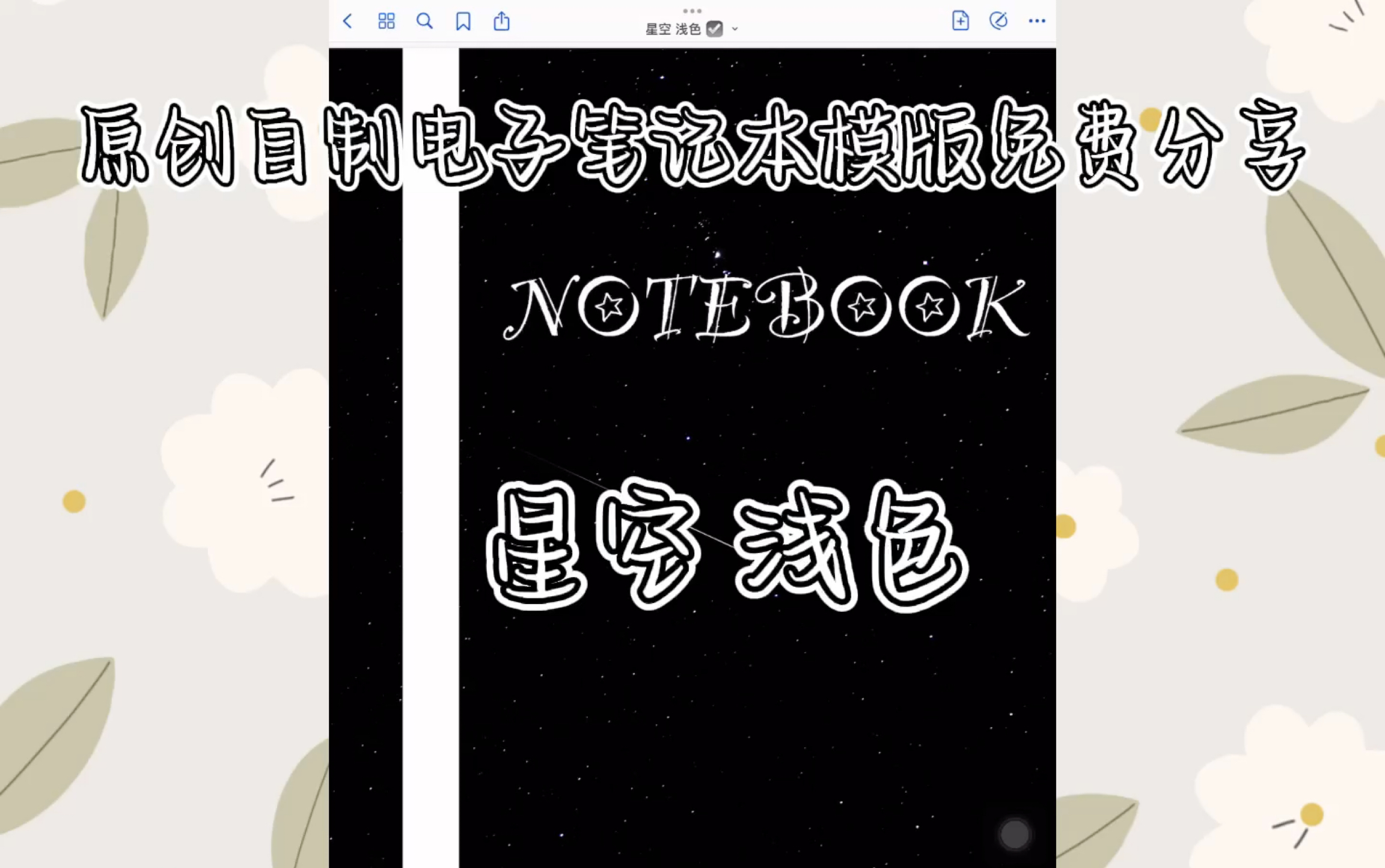 【免费分享】电子笔记本|星空 浅色|iPad|无纸化|康奈尔笔记本|超链接|GOODNOTES|NOTABILITY|模版分享哔哩哔哩bilibili