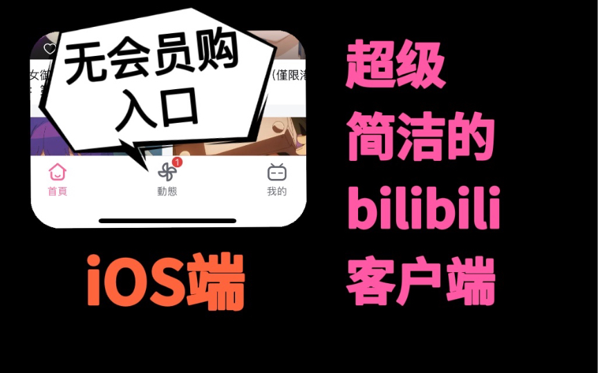 [图]港台版bilibili客户端太香了