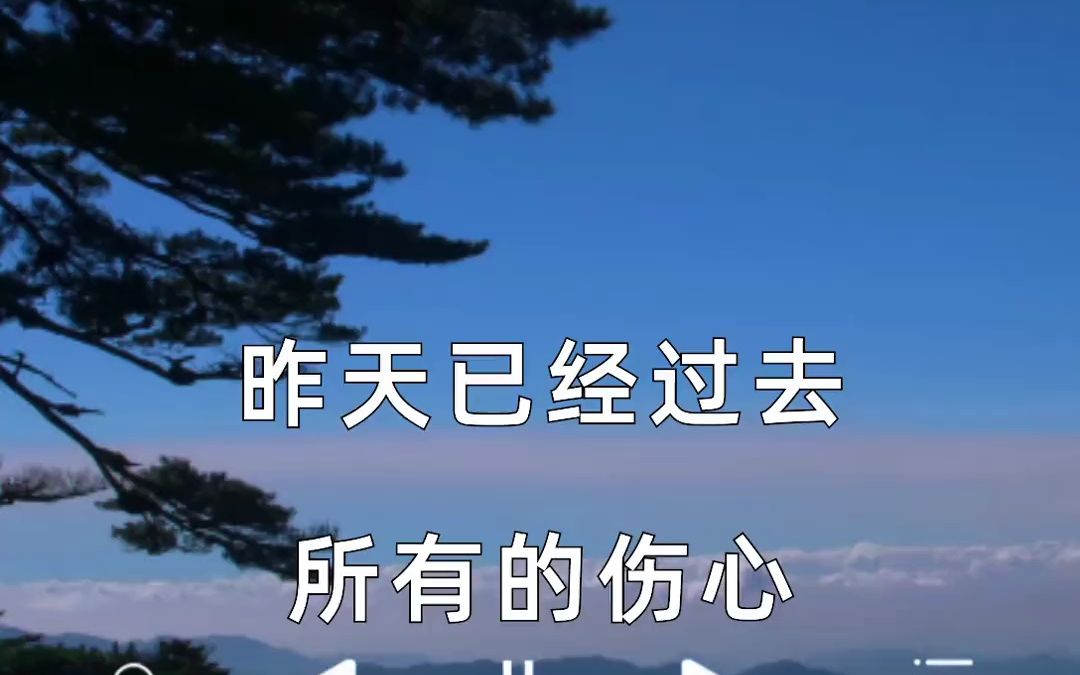 昨天已经过去,所有的伤心和烦恼都已离去 你要相信,明天的天空会更
