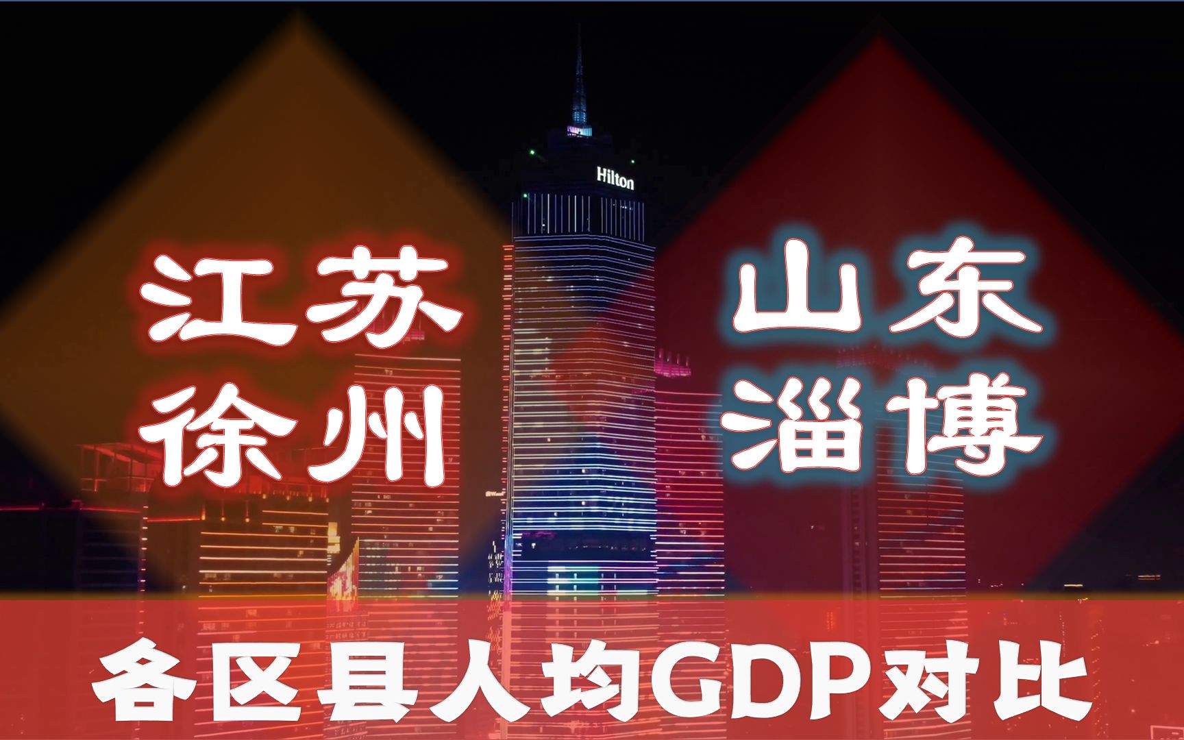 江苏徐州VS山东淄博,人均GDP仅相差66元,两地区县实力差多远?哔哩哔哩bilibili