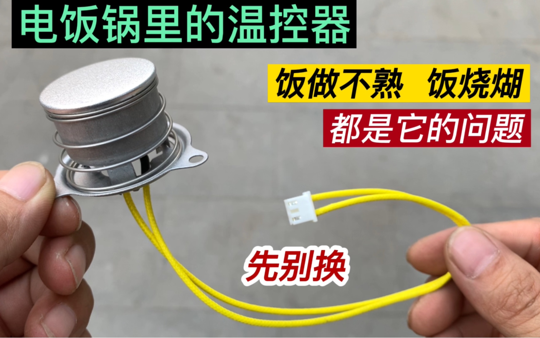 电饭锅里的温控器,饭做不熟或饭烧煳,不用换这样处理一下就修好哔哩哔哩bilibili