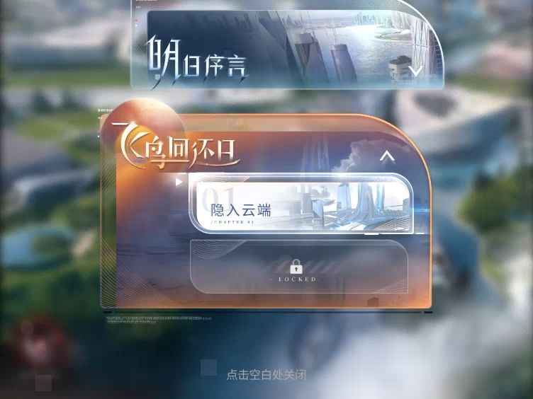 恋与深空主线剧情-飞鸟回还日-第十二章【隐入云端】最大宽屏60帧高画质