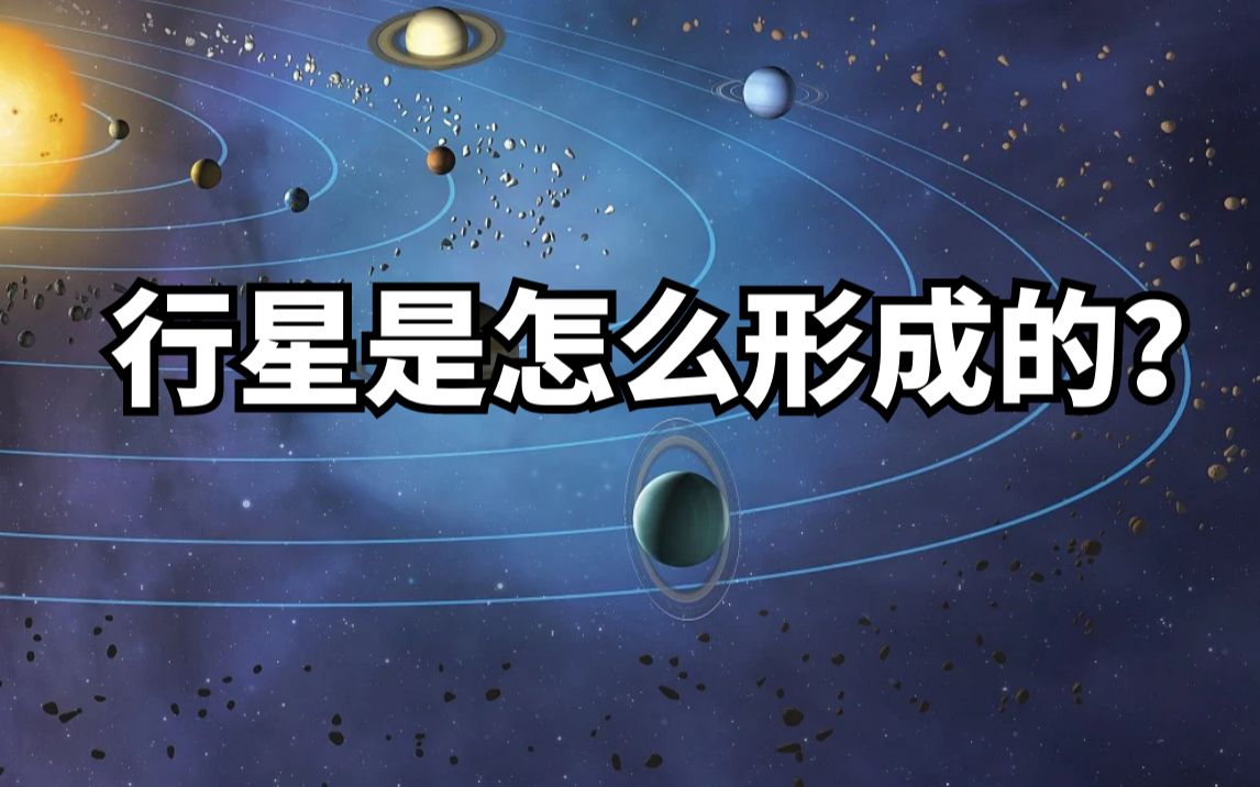 距太阳最近的四颗行星是如何诞生的呢?哔哩哔哩bilibili